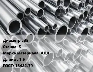 Труба алюминиевая прессованная 35 s=5 Марка: АД0 L=1.5 ГОСТ: 18482-79